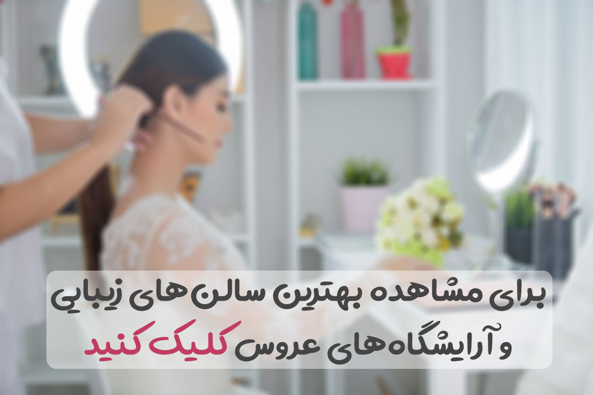 بهترین آرایشگاه عروس